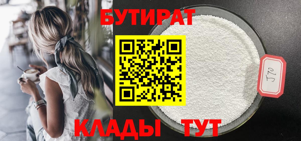 БУТИРАТ  Вход с VPN  Протвино  БУТИРАТ Butirat 